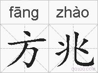 方兆的拼音