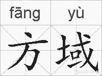 方域的拼音
