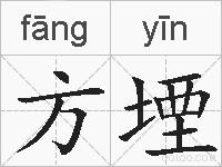 方堙的拼音