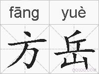 方岳的拼音