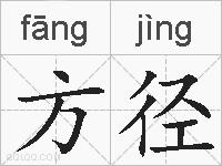 方径的拼音