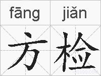 方检的拼音