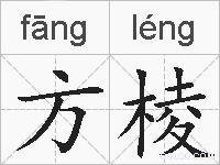 方棱的拼音