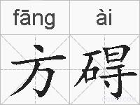 方碍的拼音