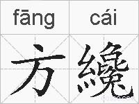 方纔的拼音