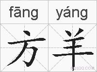 方羊的拼音
