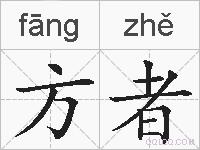 方者的拼音