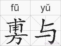 旉与的拼音