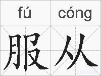 服从的拼音