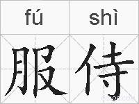 服侍的拼音