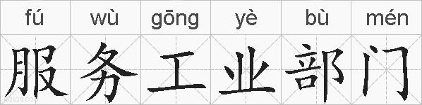 服务工业部门的拼音