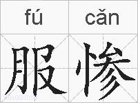 服惨的拼音