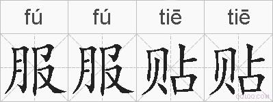 服服贴贴的拼音