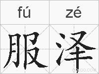 服泽的拼音