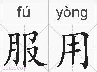 服用的拼音