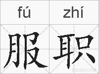 服职的拼音