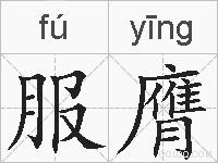 服膺的拼音