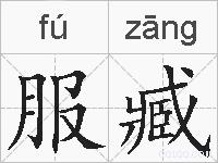 服臧的拼音