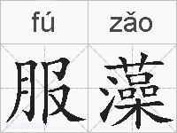 服藻的拼音
