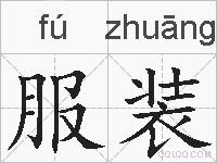 服装的拼音