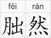 朏然的拼音