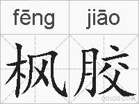 枫胶的拼音