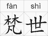 梵世的拼音