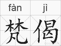 梵偈的拼音