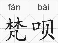 梵呗的拼音