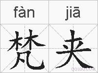 梵夹的拼音