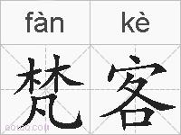 梵客的拼音