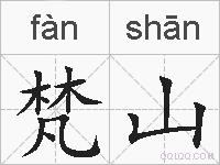 梵山的拼音