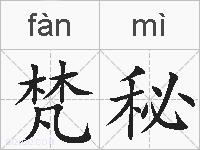 梵秘的拼音