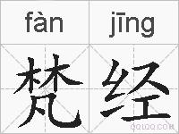 梵经的拼音