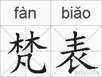 梵表的拼音