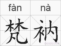 梵衲的拼音