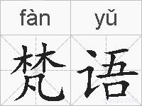 梵语的拼音