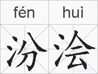 汾浍的拼音