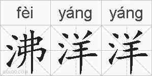 沸洋洋的拼音