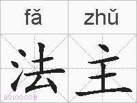 法主的拼音