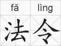 法令的拼音