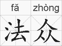 法众的拼音