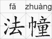 法幢的拼音