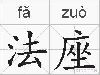 法座的拼音