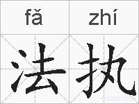 法执的拼音