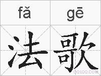 法歌的拼音