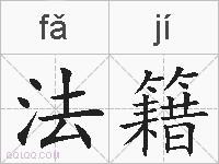 法籍的拼音