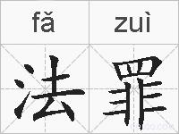 法罪的拼音