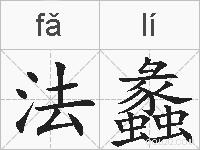 法蠡的拼音