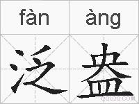 泛盎的拼音